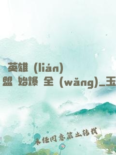 從英雄聯(lián)盟開始爆紅全網(wǎng)