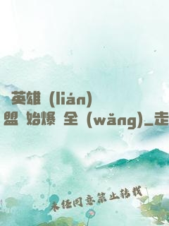 從英雄聯(lián)盟開始爆紅全網(wǎng)