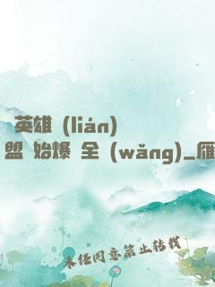 從英雄聯(lián)盟開始爆紅全網(wǎng)
