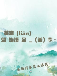從英雄聯(lián)盟開始爆紅全網