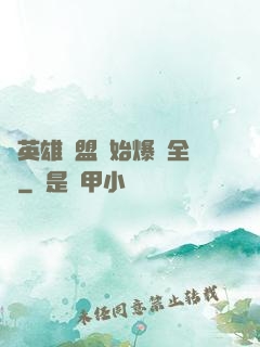 從英雄聯盟開始爆紅全網