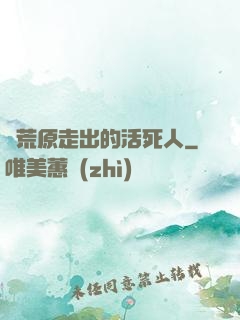 從荒原走出的活死人