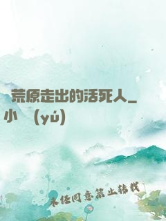 從荒原走出的活死人