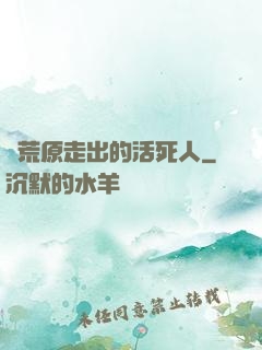 從荒原走出的活死人