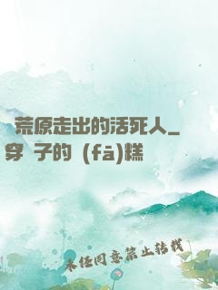 從荒原走出的活死人