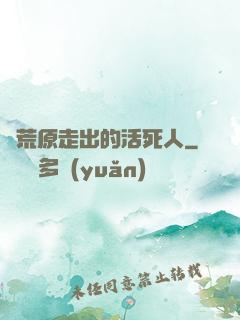 從荒原走出的活死人