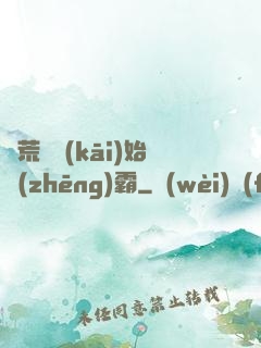 從荒島開(kāi)始爭(zhēng)霸