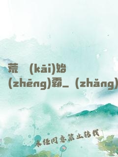 從荒島開(kāi)始爭(zhēng)霸