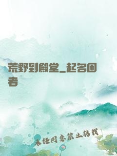 從荒野到殿堂