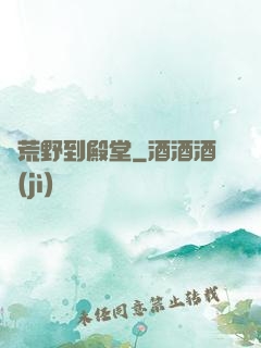 從荒野到殿堂