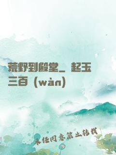 從荒野到殿堂