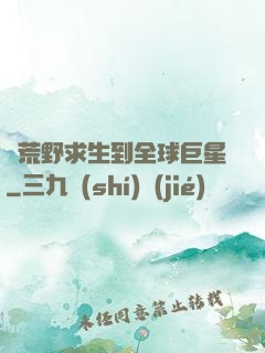 從荒野求生到全球巨星