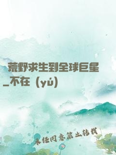 從荒野求生到全球巨星