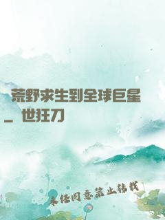 從荒野求生到全球巨星