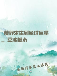 從荒野求生到全球巨星