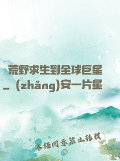 從荒野求生到全球巨星