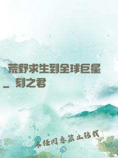 從荒野求生到全球巨星