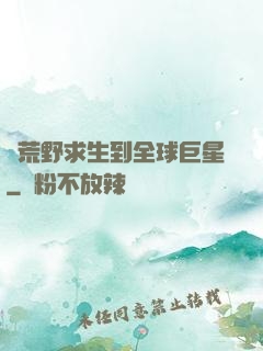 從荒野求生到全球巨星