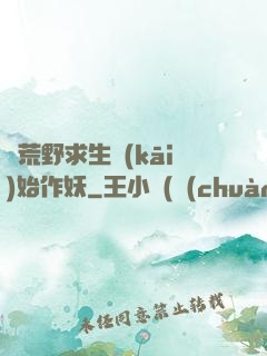 從荒野求生開(kāi)始作妖