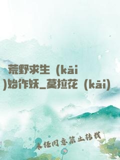 從荒野求生開(kāi)始作妖