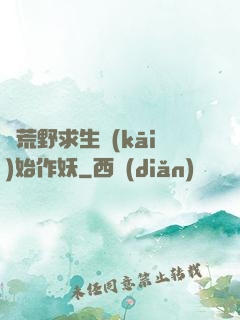 從荒野求生開(kāi)始作妖