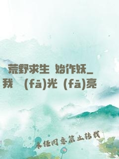 從荒野求生開始作妖