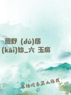 從荒野獨(dú)居開(kāi)始