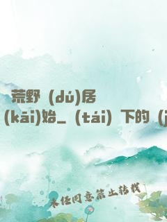 從荒野獨(dú)居開(kāi)始