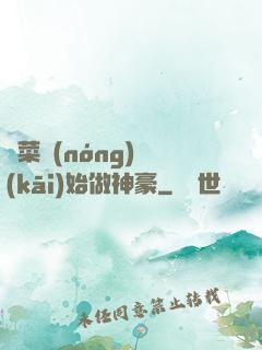 從菜農(nóng)開(kāi)始做神豪