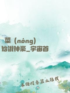 從菜農(nóng)開始做神豪