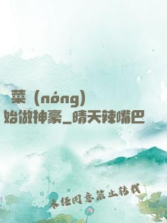 從菜農(nóng)開始做神豪