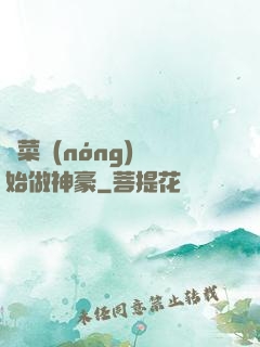 從菜農(nóng)開始做神豪