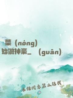 從菜農(nóng)開始做神豪