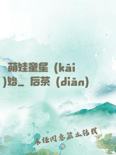 從萌娃童星開(kāi)始