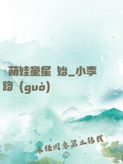 從萌娃童星開始
