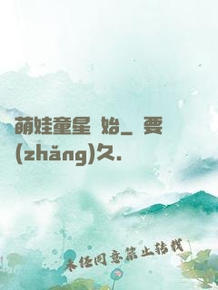 從萌娃童星開始