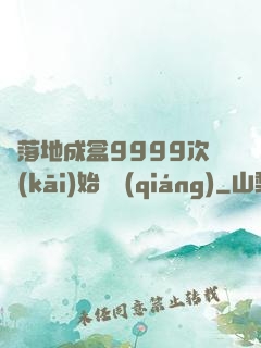 從落地成盒9999次開(kāi)始變強(qiáng)