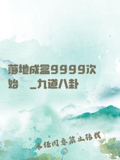 從落地成盒9999次開始變強