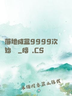 從落地成盒9999次開始變強