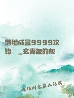 從落地成盒9999次開始變強