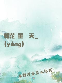 從葬花宮垂釣諸天