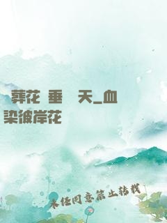從葬花宮垂釣諸天