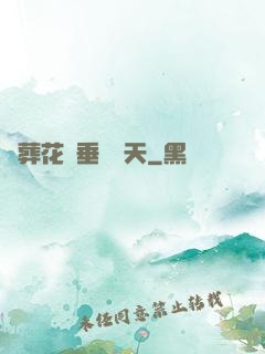 從葬花宮垂釣諸天