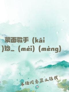 從蒙面歌手開(kāi)始