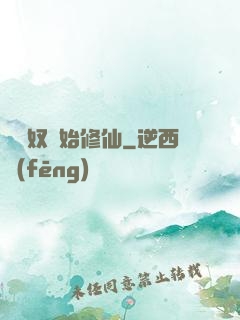 從藥奴開始修仙
