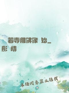 從蘭若寺雕佛像開始