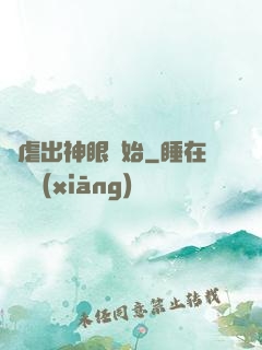 從虐出神眼開始