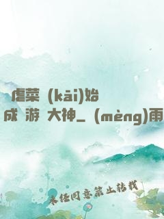 從虐菜開(kāi)始成為游戲大神
