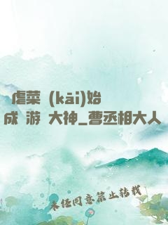 從虐菜開(kāi)始成為游戲大神