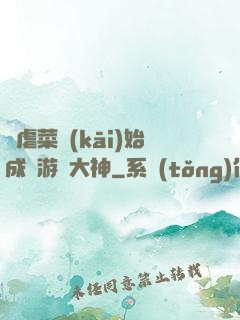從虐菜開(kāi)始成為游戲大神